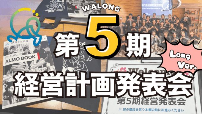 第5期経営計画発表会の動画を限定公開！
